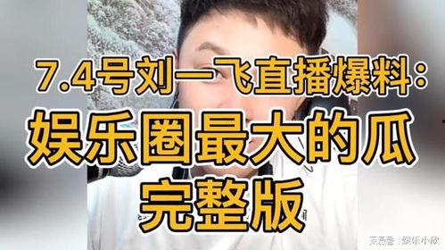 刘一飞爆料娱乐圈大瓜,揭秘明星背后的秘密 第2张 刘一飞爆料娱乐圈大瓜,揭秘明星背后的秘密 第2张